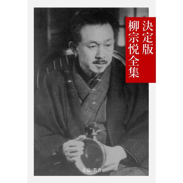 決定版 柳宗悦全集 電子書籍版 / 著:柳宗悦 編集:文豪e叢書編集部