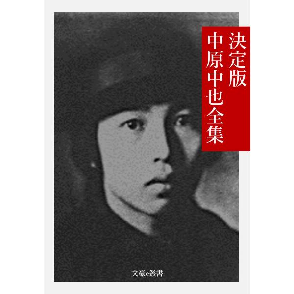 決定版 中原中也全集 電子書籍版 / 著:中原中也 編集:文豪e叢書編集部