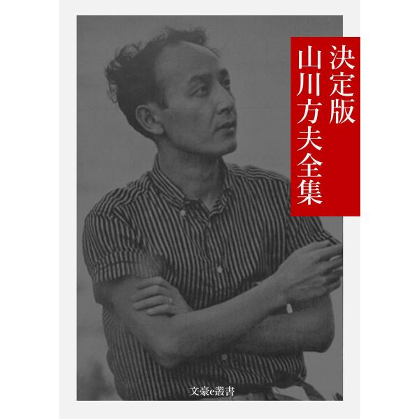 決定版 山川方夫全集 電子書籍版 / 著:山川方夫 編集:文豪e叢書編集部