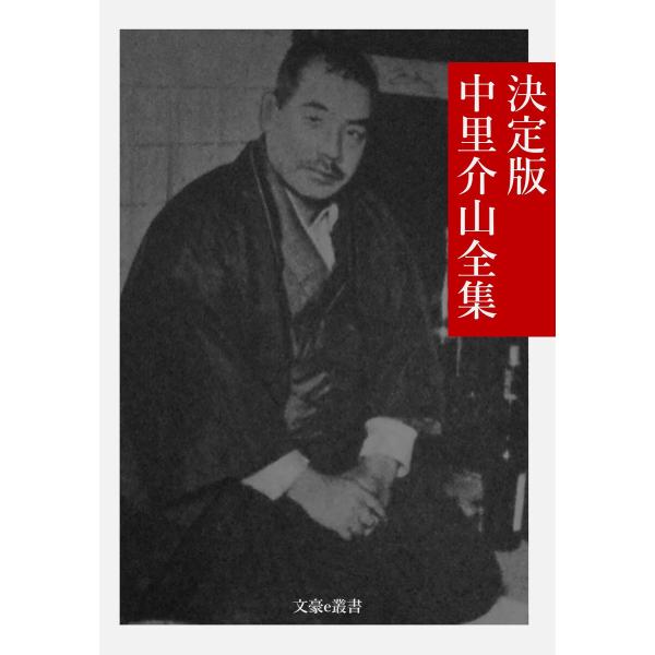 決定版 中里介山全集 電子書籍版 / 著:中里介山 編集:文豪e叢書編集部