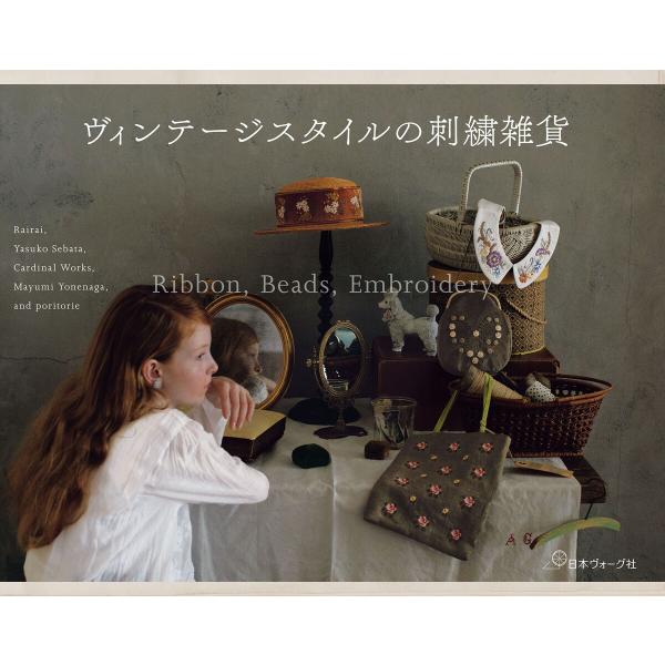 ヴィンテージスタイルの刺繍雑貨 電子書籍版 / 著:共著