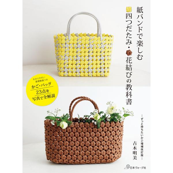 紙バンドで楽しむ 四つだたみ・花結びの教科書 電子書籍版 / 著:古木明美