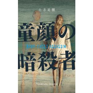 童顔の暗殺者 新装版 電子書籍版 / 著:土方足腰｜ebookjapan