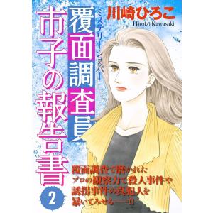 覆面調査員市子の報告書(2) 電子書籍版 / 川崎ひろこ｜ebookjapan