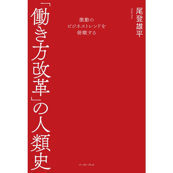 激動のビジネストレンドを俯瞰する 「働き方改革」の人類史 電子書籍版 / 尾登雄平