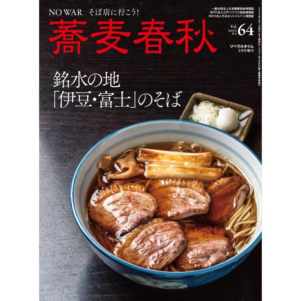 蕎麦春秋Vol.64 電子書籍版 / リベラルタイム出版社