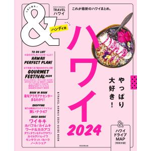 &TRAVEL ハワイ 2024 電子書籍版 / 朝日新聞出版｜ebookjapan