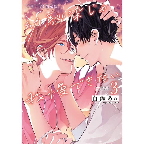 幼馴染じゃ我慢できない 3【コミックス版】【限定版小冊子&amp;電子限定描き下ろし漫画付き】 電子書籍版 ...