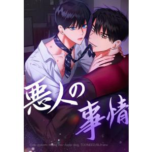 【連載版】悪人の事情 20話【タテヨミ】 電子書籍版 / do gyeom, mang mo(原作)...