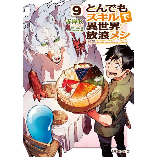 とんでもスキルで異世界放浪メシ (9) 電子書籍版 / 赤岸K 江口連 雅