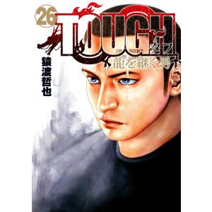 TOUGH 龍を継ぐ男 (26) 電子書籍版 / 猿渡哲也｜ebookjapan