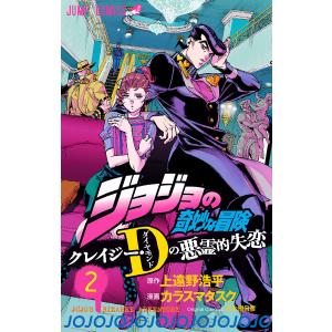 ジョジョの奇妙な冒険 クレイジー・Dの悪霊的失恋 (2) 電子書籍版｜ebookjapan