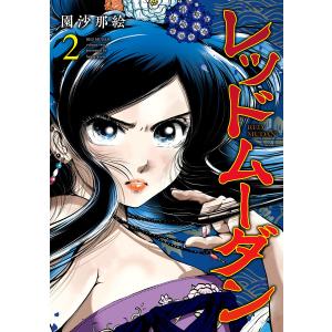 新品 / レッドムーダン (1-13巻 最新刊) 全巻セット : 漫画全巻ドット