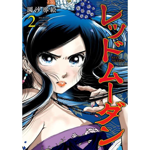 レッドムーダン (2) 電子書籍版 / 園沙那絵