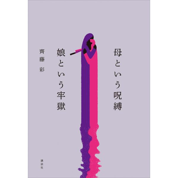 母という呪縛 娘という牢獄 電子書籍版 / 齊藤彩