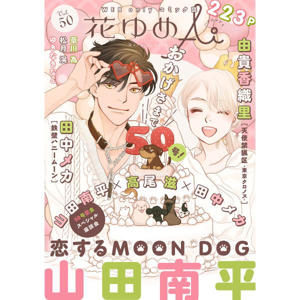 花ゆめAi Vol.50 電子書籍版 / 山田南平/田中メカ/由貴香織里/草川為/松月滉/ゆきなきな...