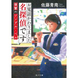 お電話かわりました名探偵です 復讐のジングル・ベル 電子書籍版 / 著者:佐藤青南