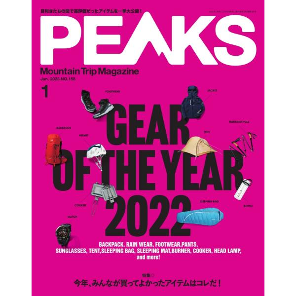 PEAKS 2023年1月号 No.158 電子書籍版 / PEAKS編集部