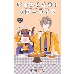 Love Jossie ゆるねこさまとスローライフ story07 電子書籍版 / 浅田京磨｜ebookjapan