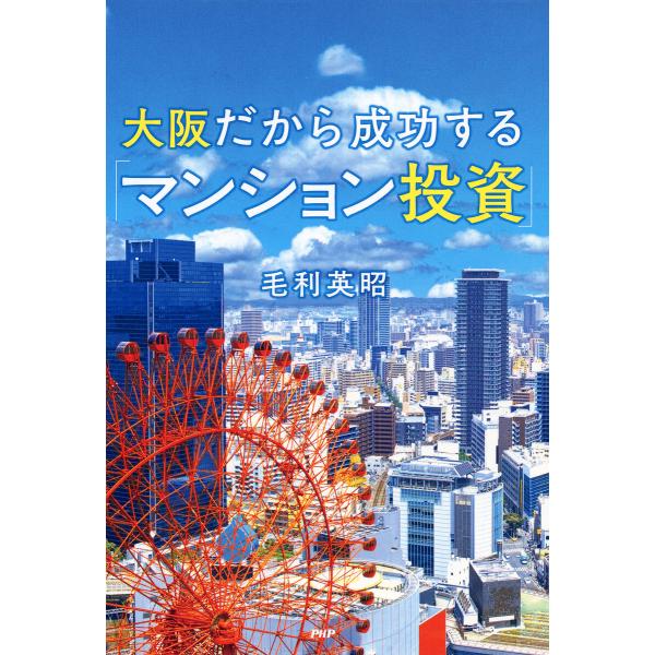 大阪だから成功する「マンション投資」 電子書籍版 / 毛利英昭(著)