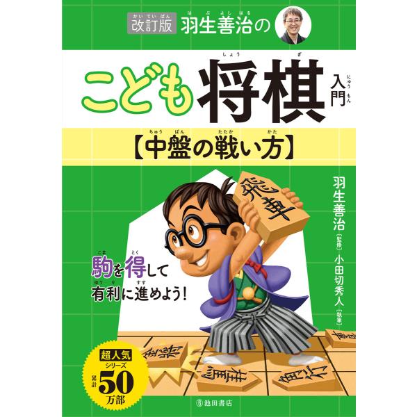 改訂版 羽生善治のこども将棋入門 中盤の戦い方(池田書店) 電子書籍版 / 羽生善治(監修)