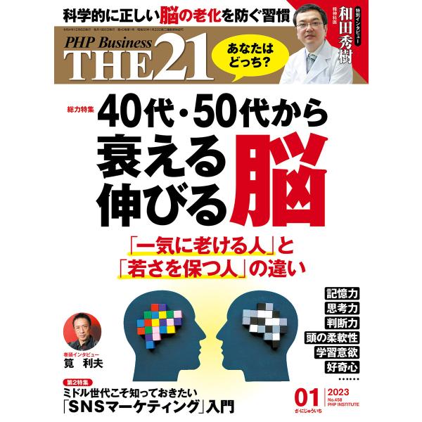 THE21 2023年1月号 電子書籍版 / 『THE21』編集部(編)