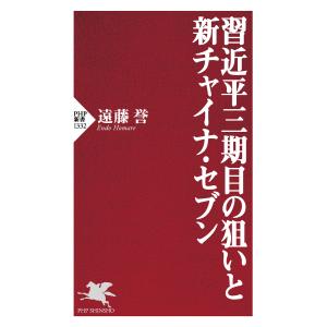 習近平三期目の狙いと新チャイナ・セブン 電子書籍版 / 遠藤誉(著)｜ebookjapan