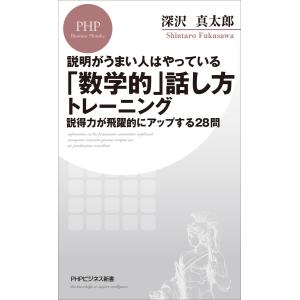 説明がうまい人はやっている 「数学的」話し方トレーニング 電子書籍版 / 深沢真太郎(著)｜ebookjapan