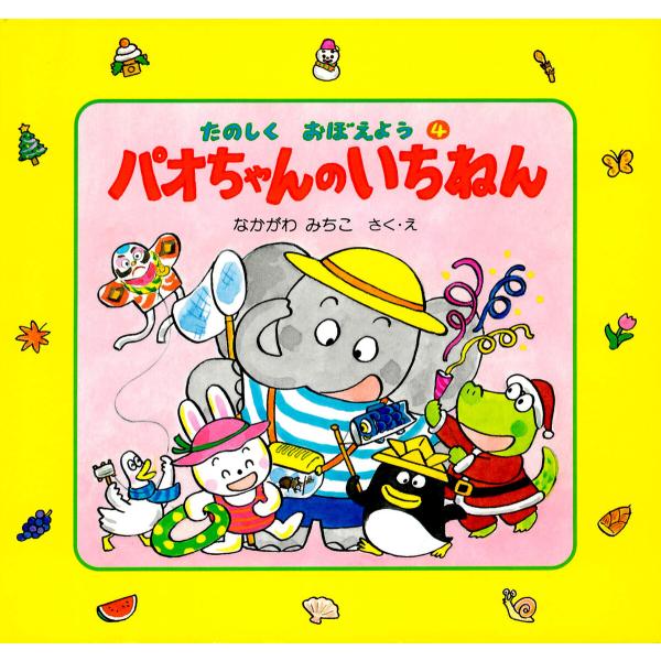 パオちゃんのいちねん 電子書籍版 / 仲川道子(作・絵)