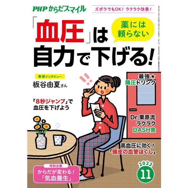 PHPからだスマイル2022年11月号 薬には頼らない 「血圧」は自力で下げる! 電子書籍版 / 『...