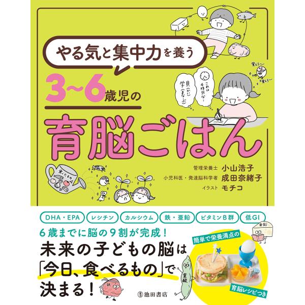 やる気と集中力を養う 3〜6歳児の育脳ごはん(池田書店) 電子書籍版 / 小山浩子(著)/成田奈緒子...