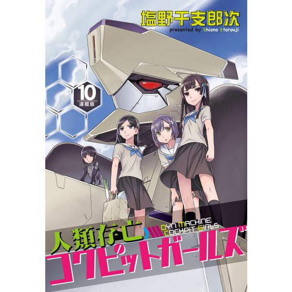 人類存亡コクピットガールズ<連載版>10話 ウォーターフロントの戦い 電子書籍版 / 塩野干支郎次
