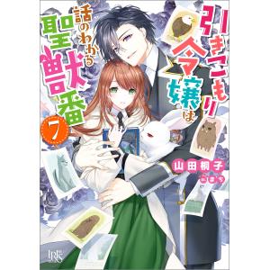 引きこもり令嬢は話のわかる聖獣番 (7)【特典SS付】 電子書籍版 / 山田桐子 イラスト:まち｜ebookjapan