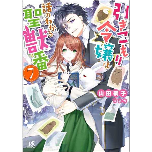 引きこもり令嬢は話のわかる聖獣番 (7)【特典SS付】 電子書籍版 / 山田桐子 イラスト:まち
