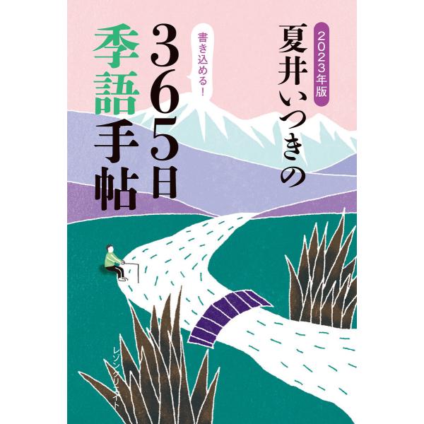 2023年版 夏井いつきの365日季語手帖(レゾンクリエイト) 電子書籍版 / 夏井いつき(著)