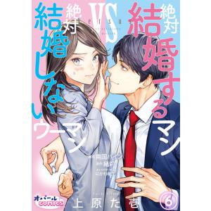 絶対結婚するマンvs絶対結婚しないウーマン6 電子書籍版 / 上原た壱/南国パイン/緒莉｜ebookjapan