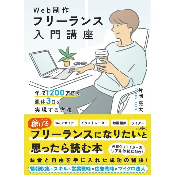 Web制作フリーランス入門講座 年収1200万円&amp;週休3日を実現する方法 電子書籍版 / 片岡亮太