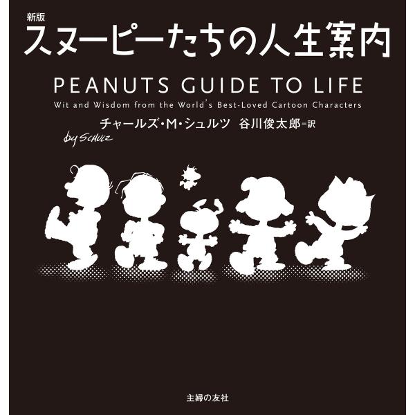 新版 スヌーピーたちの人生案内 電子書籍版 / チャールズ・M・シュルツ/谷川 俊太郎