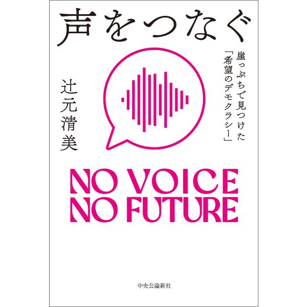 声をつなぐ 崖っぷちで見つけた「希望のデモクラシー」 電子書籍版 / 辻元清美 著