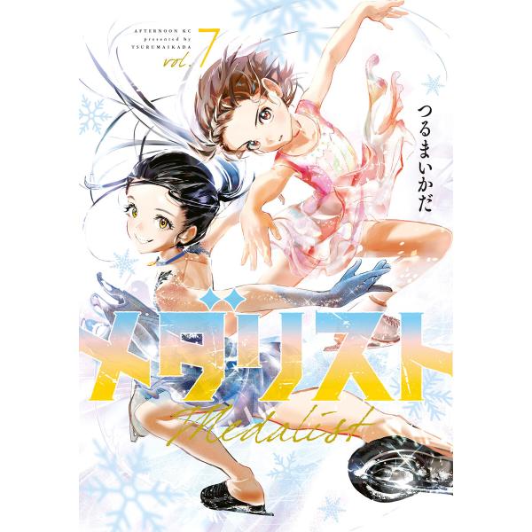 メダリスト (7) 電子書籍版 / つるまいかだ