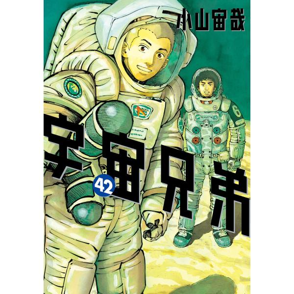 宇宙兄弟 (42) 電子書籍版 / 小山宙哉