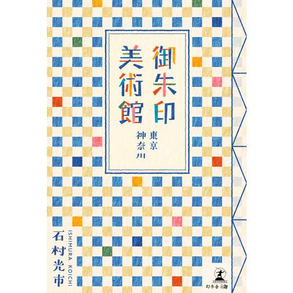 御朱印美術館(東京・神奈川) 電子書籍版 / 著:石村光市