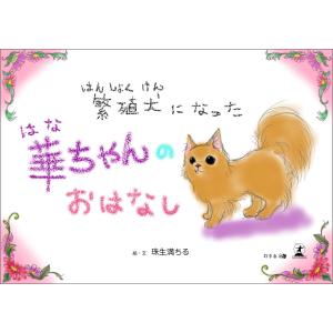 繁殖犬になった華ちゃんのおはなし 電子書籍版 / 著:珠生満ちる