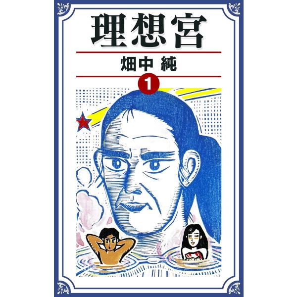 理想宮 1 電子書籍版 / 著:畑中純