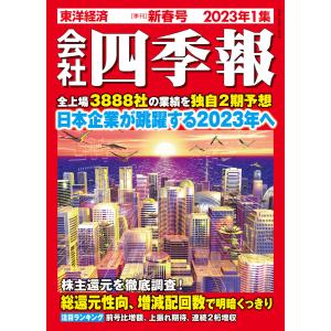 会社四季報 2023年1集 新春号 電子書籍版 / 編:会社四季報編集部｜ebookjapan