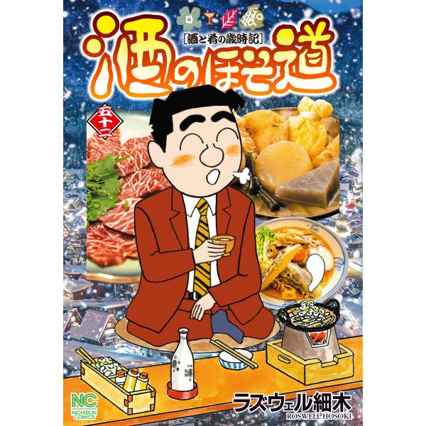 酒のほそ道 (52) 電子書籍版 / 著:ラズウェル細木