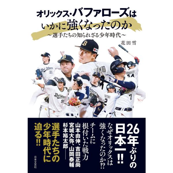 オリックス・バファローズはいかに強くなったのか 電子書籍版 / 著:花田雪