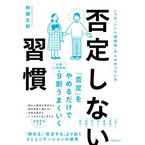 否定しない習慣 電子書籍版 / 著:林健太郎