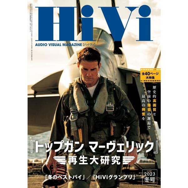 HiVi(ハイヴィ) 2023年冬号 電子書籍版 / HiVi(ハイヴィ)編集部