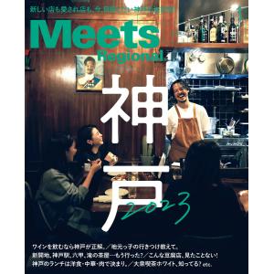 Meets Regional 2023年1月号・電子版 電子書籍版 / 京阪神エルマガジン社｜ebookjapan